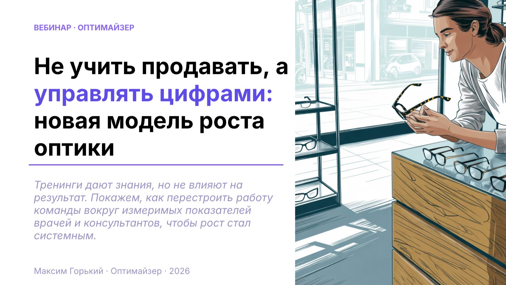 Не учить продавать, а управлять цифрами