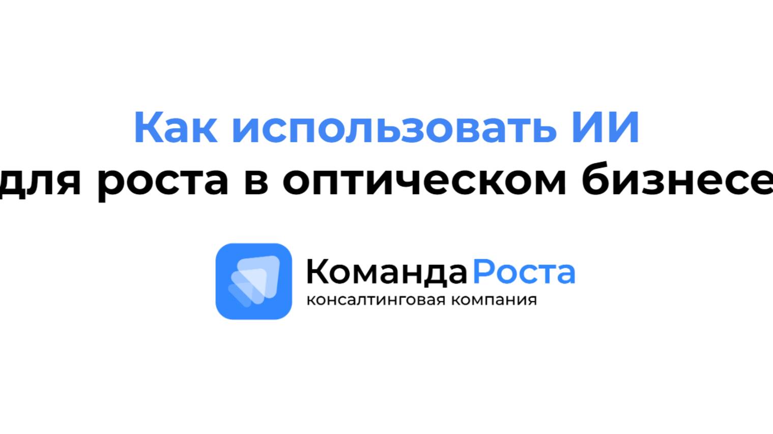 Как использовать ИИ для роста в оптическом бизнесе